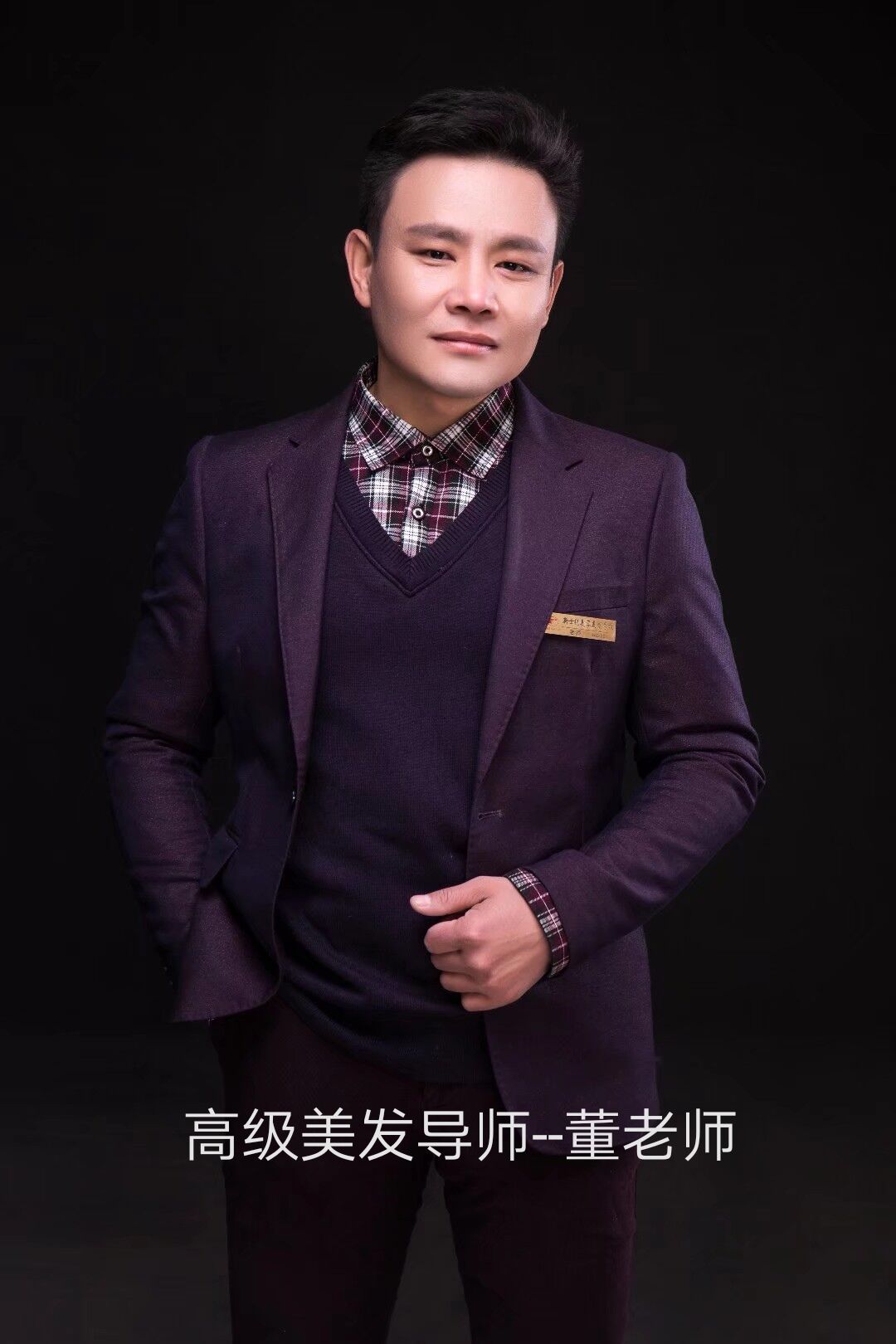 高級美發(fā)導(dǎo)師-董老師