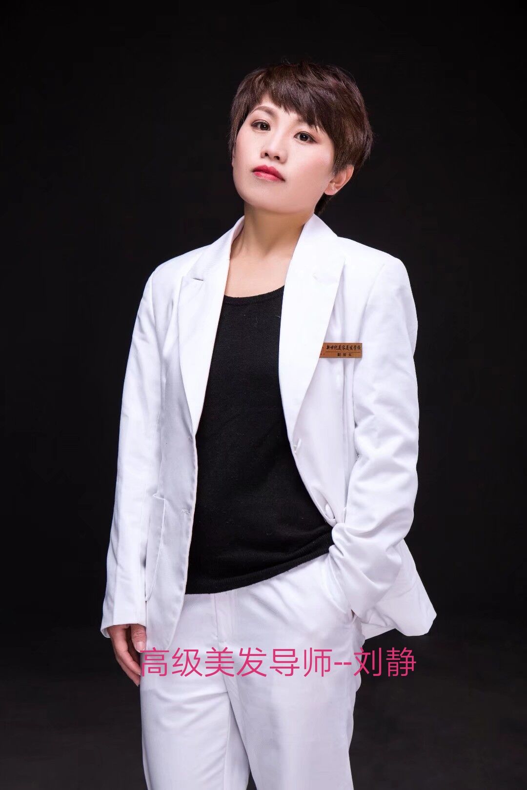 高級美發(fā)導(dǎo)師-劉靜