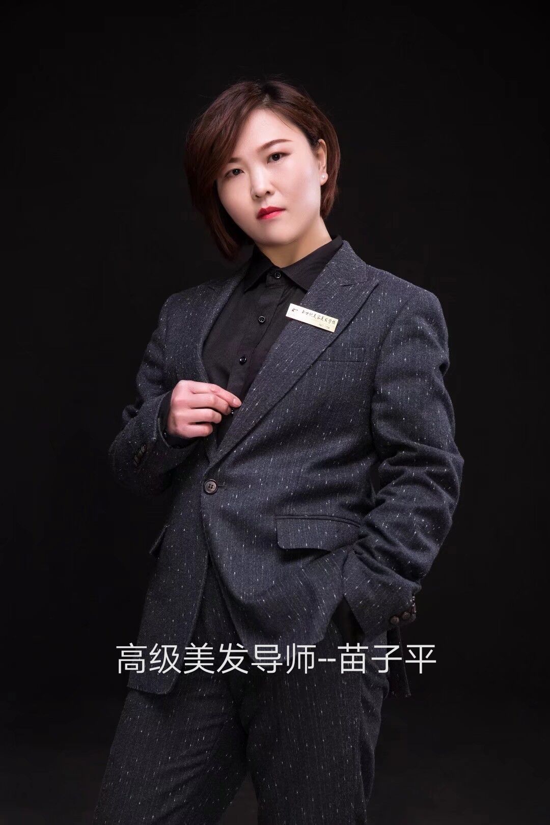 高級美發(fā)導(dǎo)師-苗子平